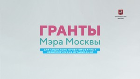 СМИБ - ГРАНТЫ МЕРА МОСКВЫ