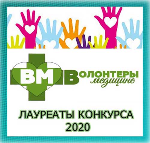 ЛАУРЕАТЫ КОНКУРСА «ВОЛОНТЕРЫ В МЕДИЦИНЕ – 2020»
