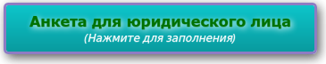 Анкета для юридического лица