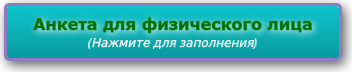 Анкета для физического лица